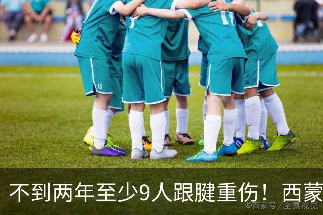不到两年至少9人跟腱重伤！西蒙斯刚复出又倒下，NBA到底出了什么问题？