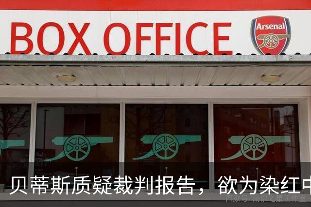 贝蒂斯质疑裁判报告，欲为染红中场减罚