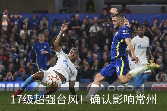 17级超强台风！确认影响常州