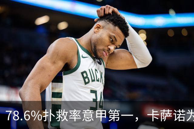 78.6%扑救率意甲第一，卡萨诺为何说他连首发都不配争？