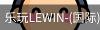 乐玩lewin乐玩国际